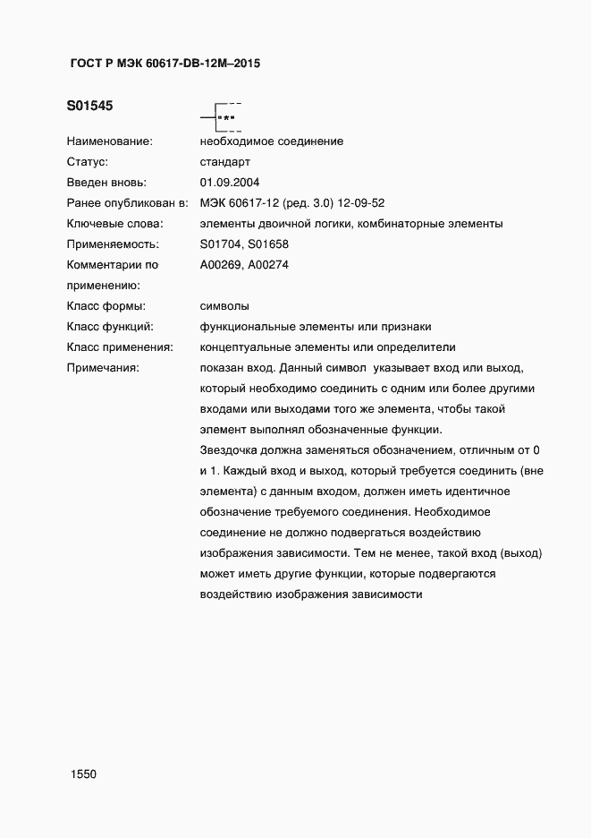 Страница 1555 ГОСТ Р МЭК 60617-DB-12M-2015