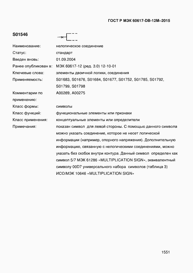 Страница 1556 ГОСТ Р МЭК 60617-DB-12M-2015