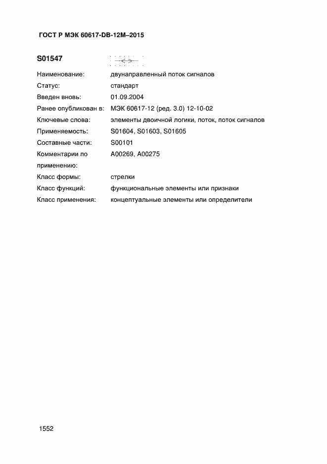 Страница 1557 ГОСТ Р МЭК 60617-DB-12M-2015