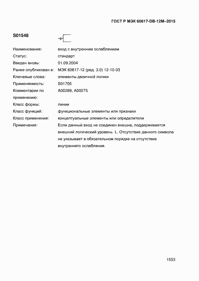 Страница 1558 ГОСТ Р МЭК 60617-DB-12M-2015