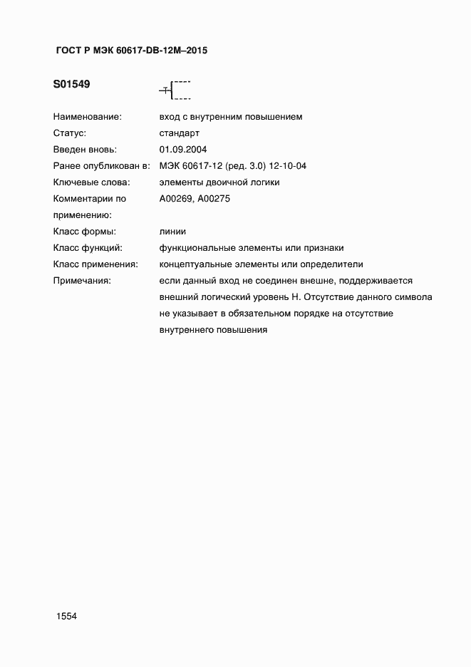 Страница 1559 ГОСТ Р МЭК 60617-DB-12M-2015