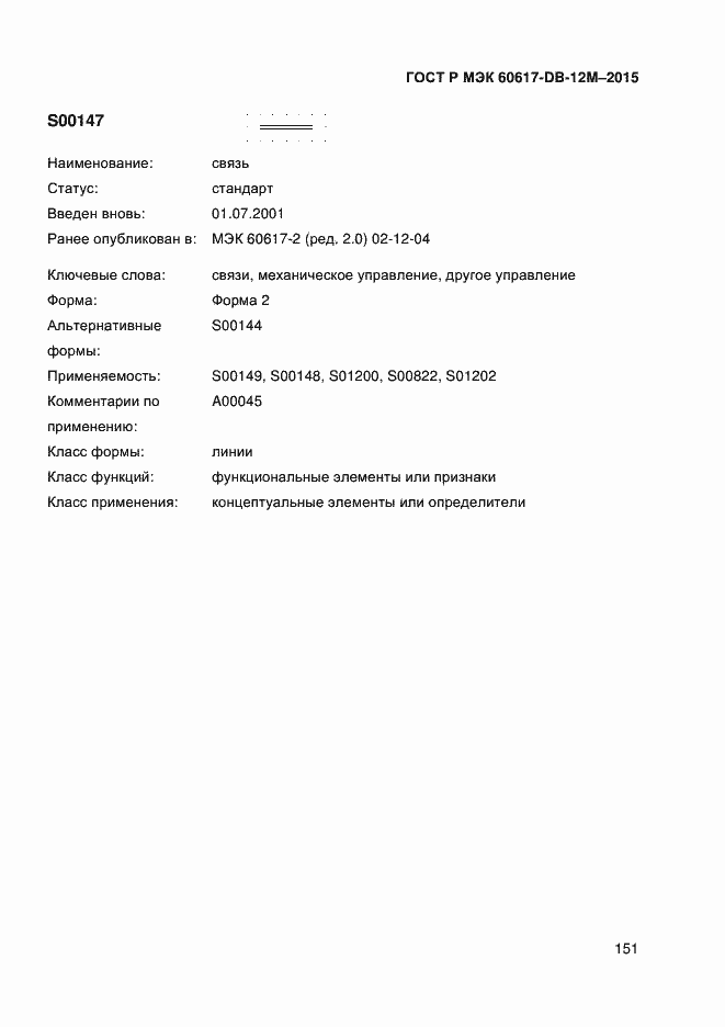 Страница 156 ГОСТ Р МЭК 60617-DB-12M-2015