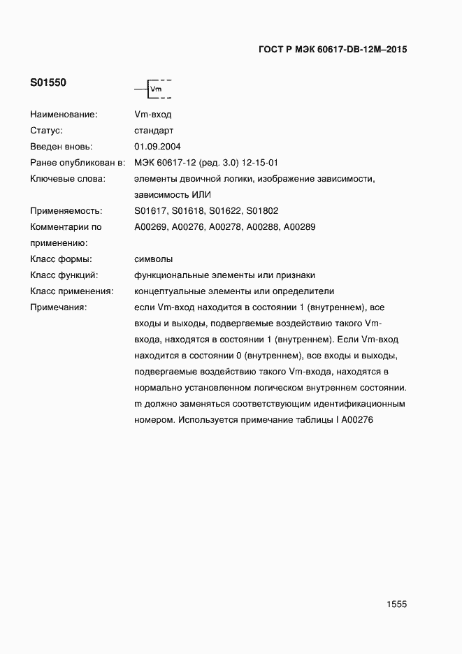 Страница 1560 ГОСТ Р МЭК 60617-DB-12M-2015