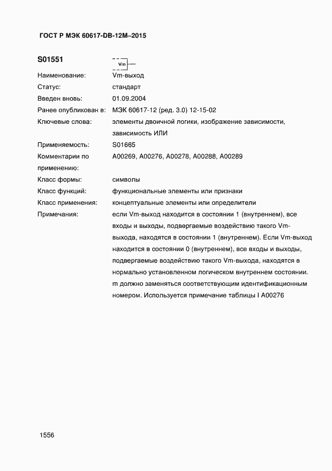 Страница 1561 ГОСТ Р МЭК 60617-DB-12M-2015