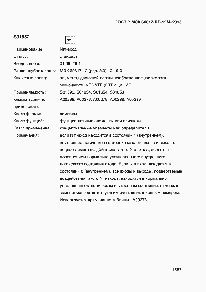 Страница 1562 ГОСТ Р МЭК 60617-DB-12M-2015