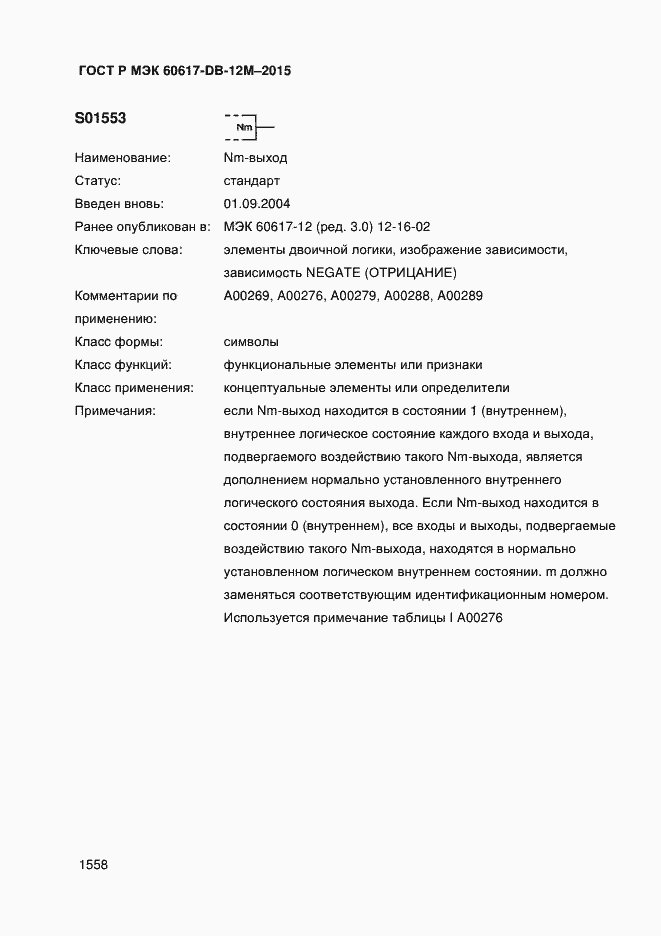 Страница 1563 ГОСТ Р МЭК 60617-DB-12M-2015