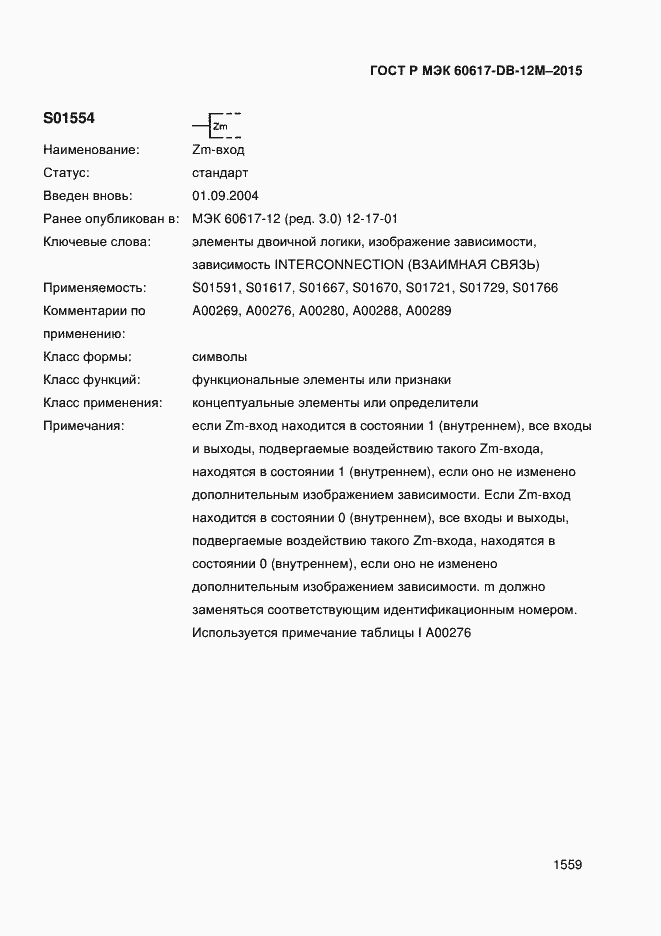 Страница 1564 ГОСТ Р МЭК 60617-DB-12M-2015