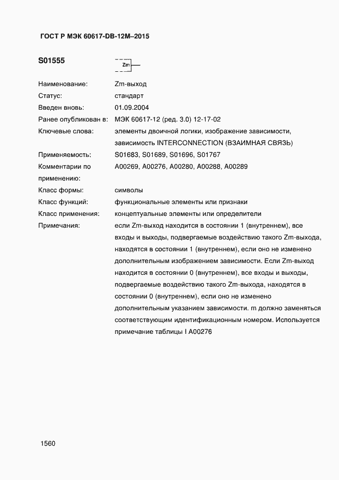 Страница 1565 ГОСТ Р МЭК 60617-DB-12M-2015