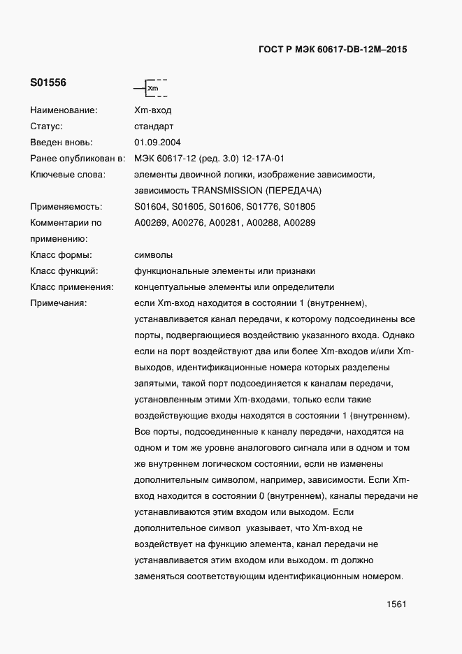 Страница 1566 ГОСТ Р МЭК 60617-DB-12M-2015