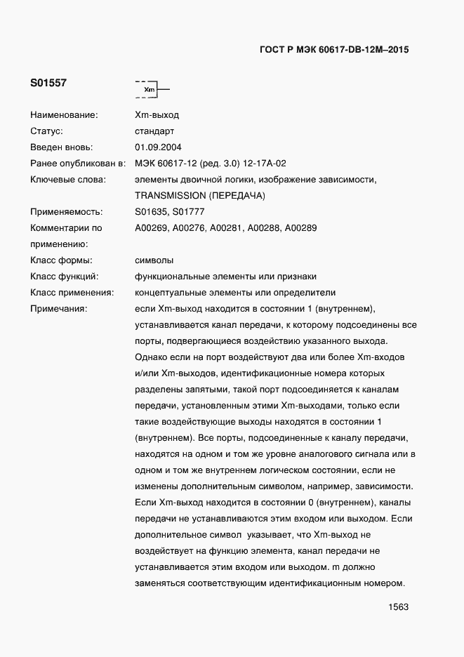 Страница 1568 ГОСТ Р МЭК 60617-DB-12M-2015