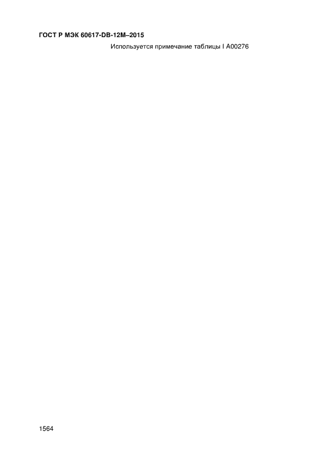 Страница 1569 ГОСТ Р МЭК 60617-DB-12M-2015