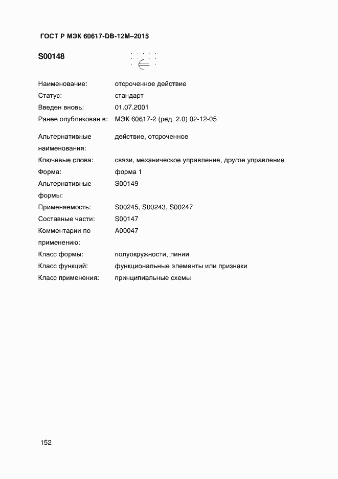 Страница 157 ГОСТ Р МЭК 60617-DB-12M-2015