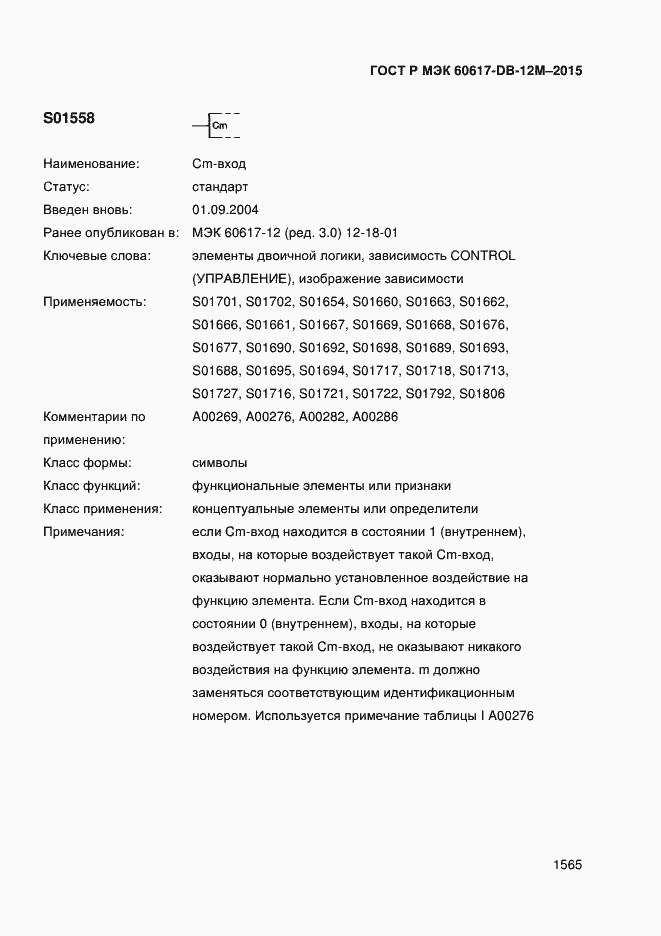 Страница 1570 ГОСТ Р МЭК 60617-DB-12M-2015