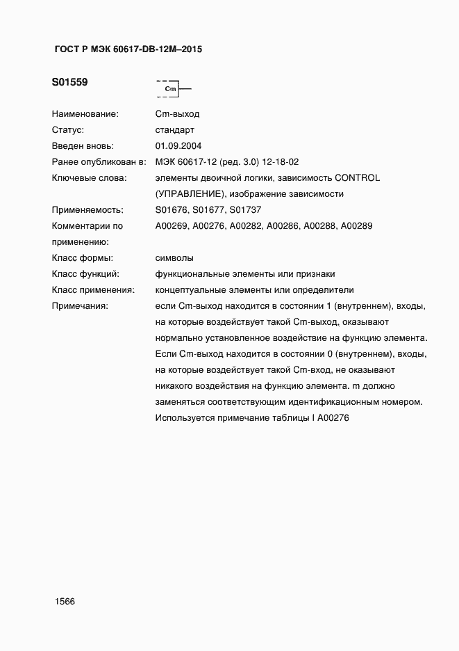 Страница 1571 ГОСТ Р МЭК 60617-DB-12M-2015