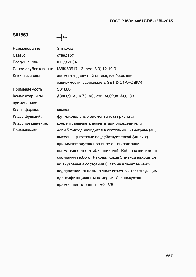 Страница 1572 ГОСТ Р МЭК 60617-DB-12M-2015