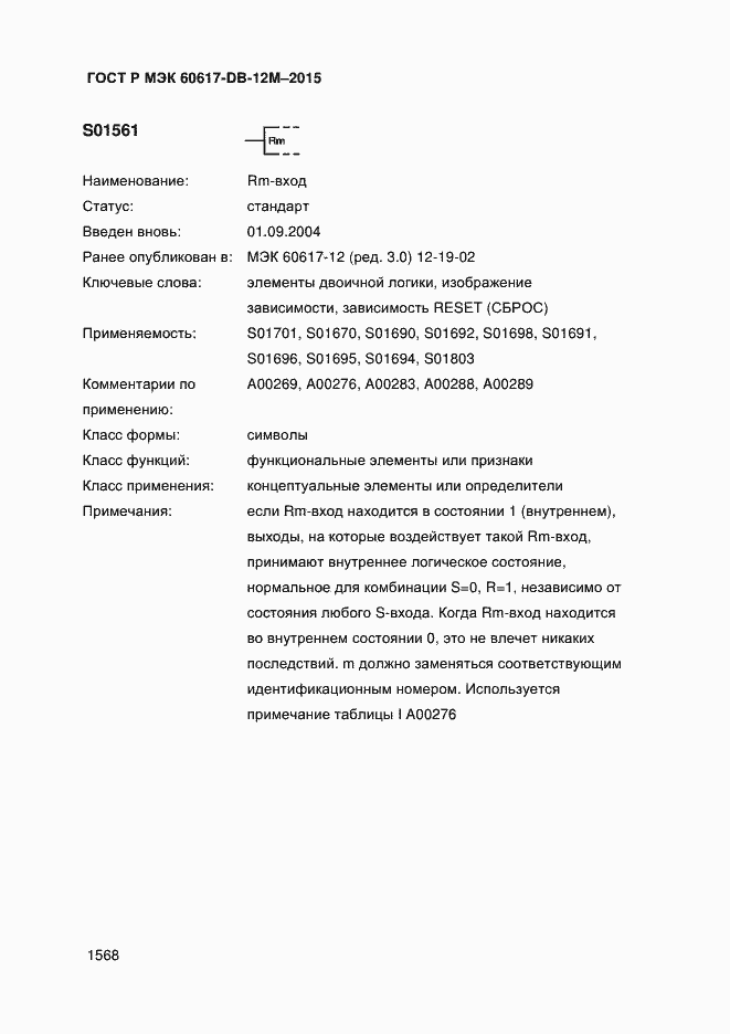 Страница 1573 ГОСТ Р МЭК 60617-DB-12M-2015