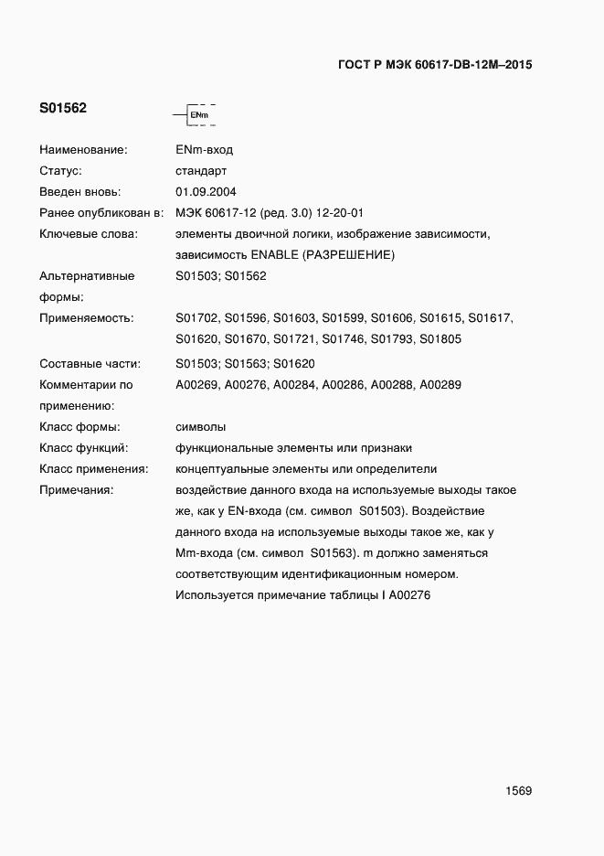 Страница 1574 ГОСТ Р МЭК 60617-DB-12M-2015