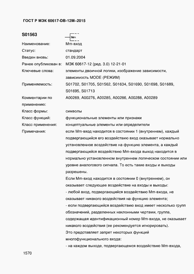 Страница 1575 ГОСТ Р МЭК 60617-DB-12M-2015