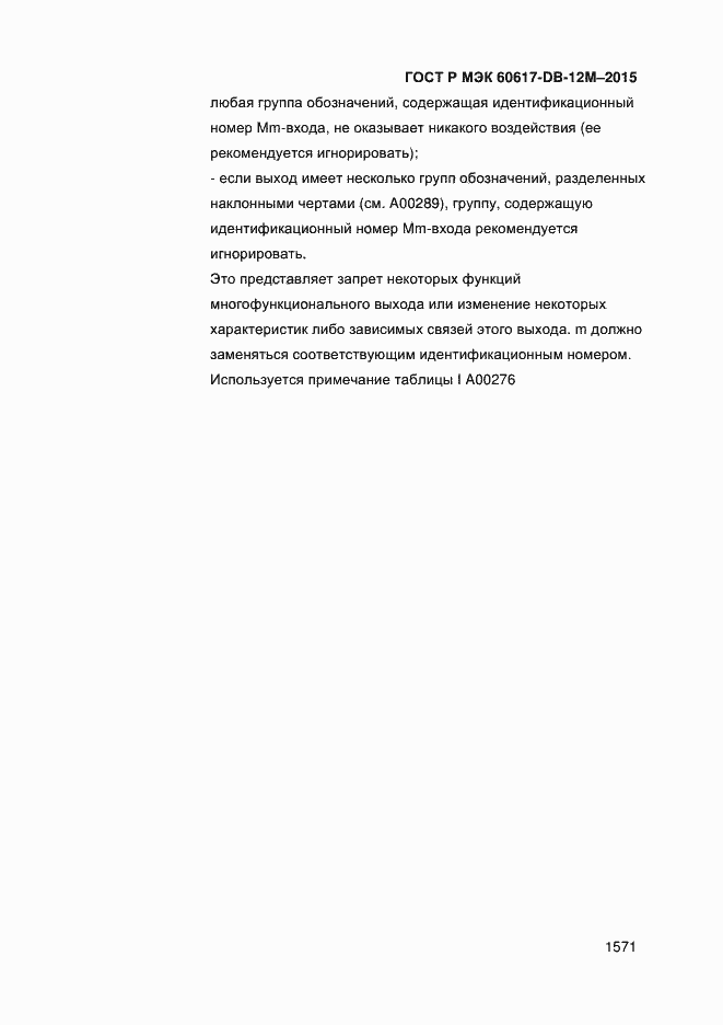 Страница 1576 ГОСТ Р МЭК 60617-DB-12M-2015