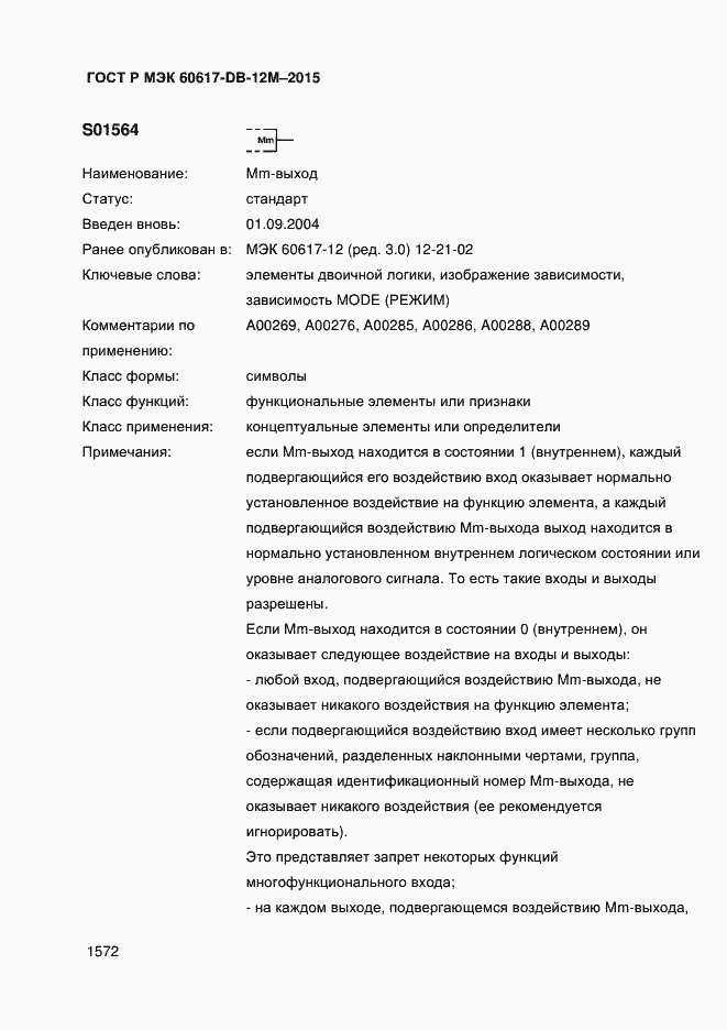Страница 1577 ГОСТ Р МЭК 60617-DB-12M-2015