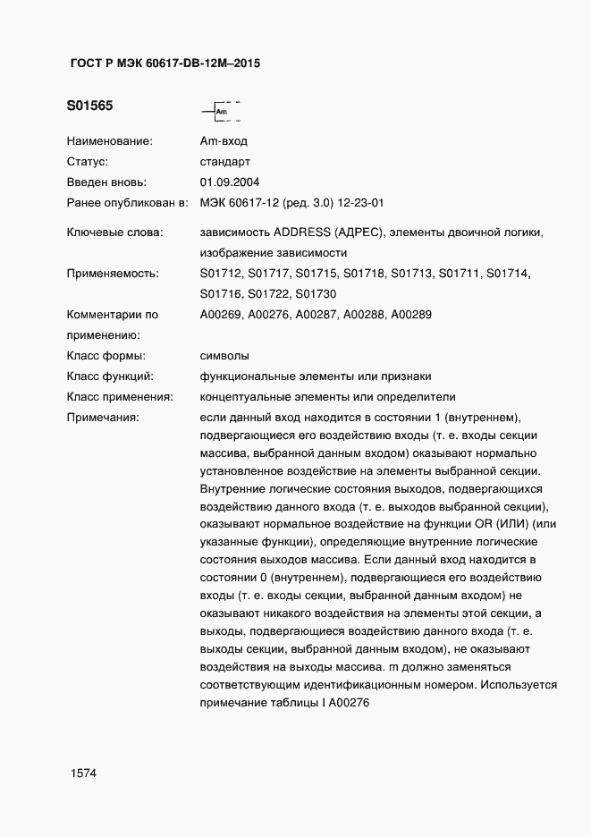 Страница 1579 ГОСТ Р МЭК 60617-DB-12M-2015