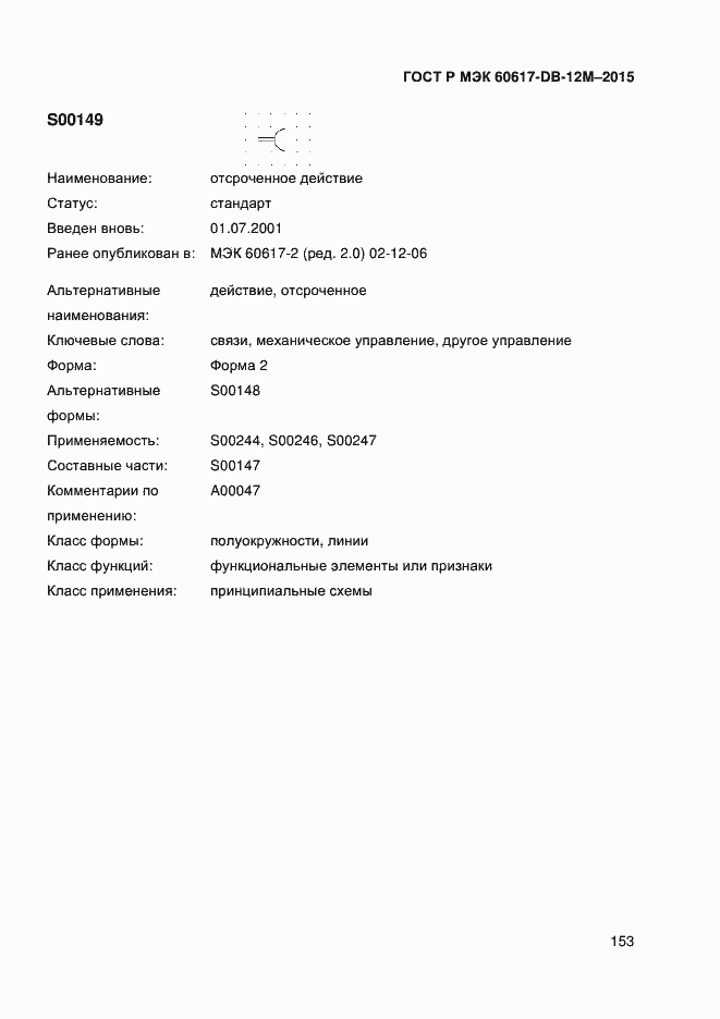 Страница 158 ГОСТ Р МЭК 60617-DB-12M-2015