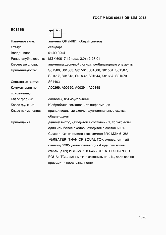 Страница 1580 ГОСТ Р МЭК 60617-DB-12M-2015