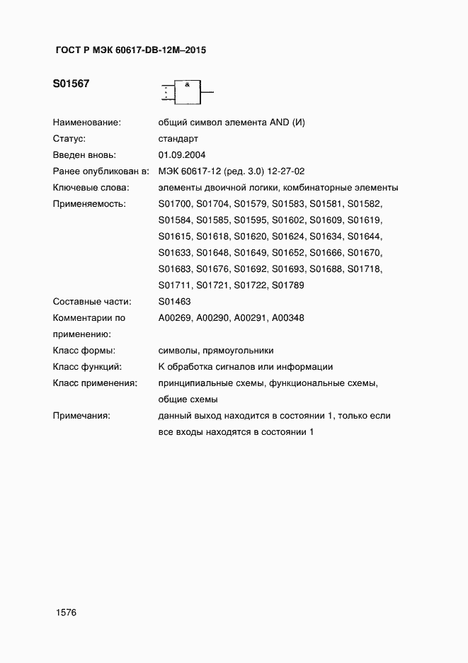 Страница 1581 ГОСТ Р МЭК 60617-DB-12M-2015