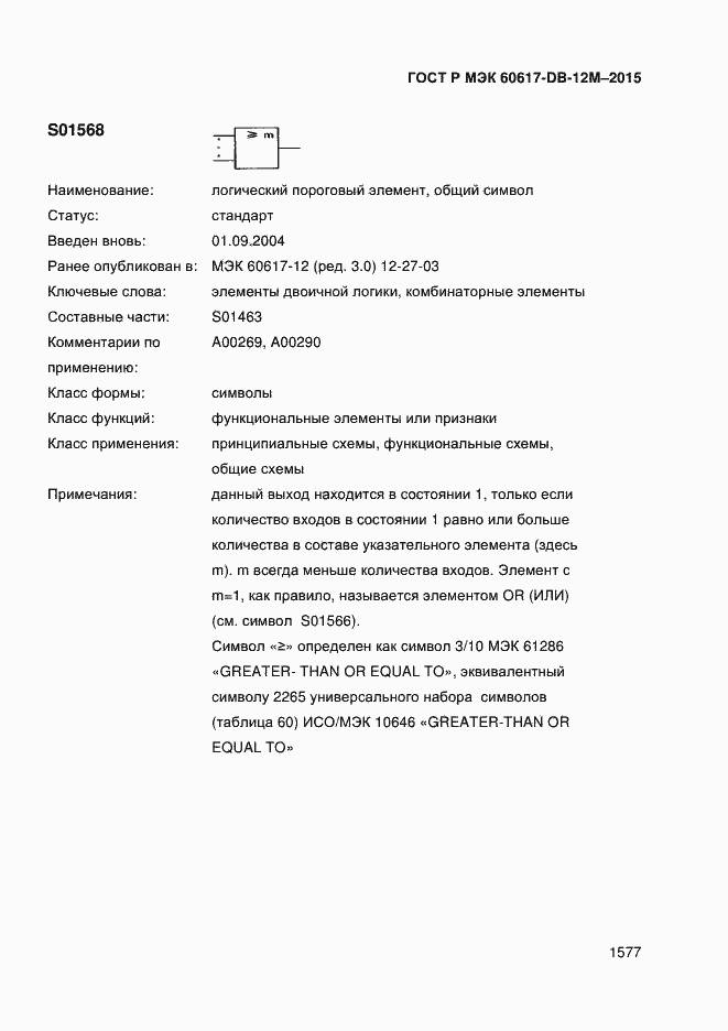 Страница 1582 ГОСТ Р МЭК 60617-DB-12M-2015