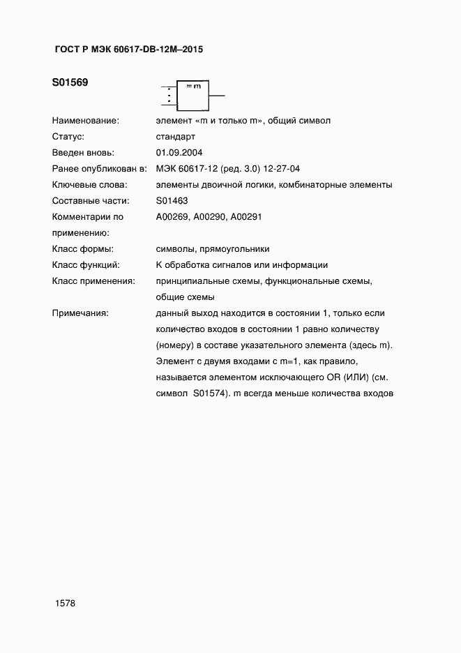 Страница 1583 ГОСТ Р МЭК 60617-DB-12M-2015