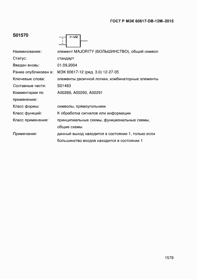 Страница 1584 ГОСТ Р МЭК 60617-DB-12M-2015