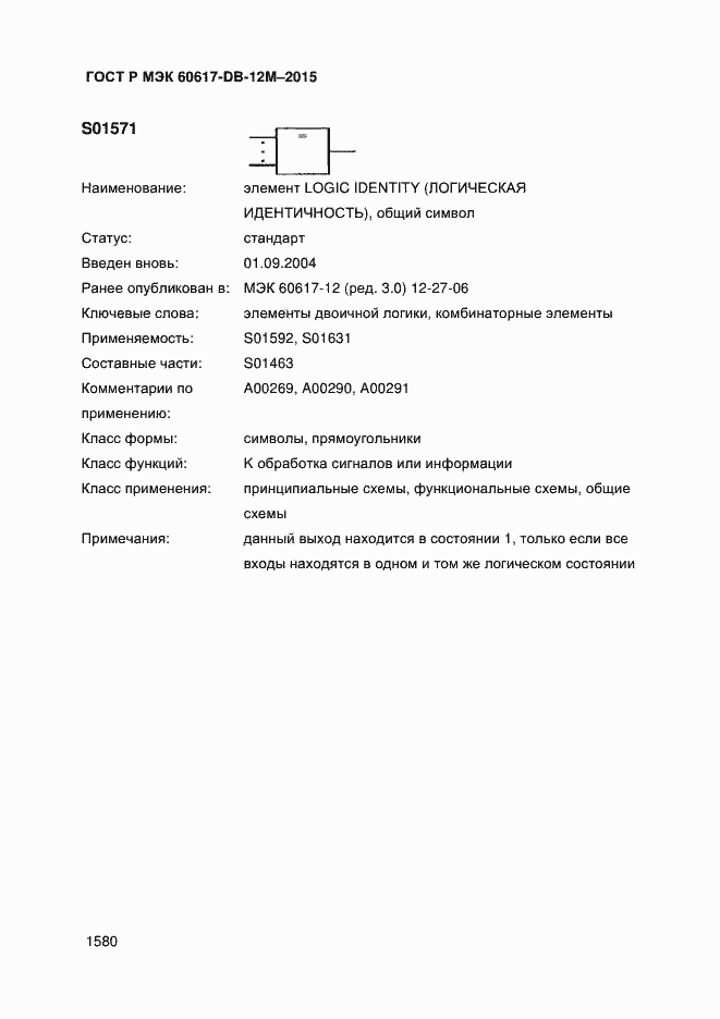 Страница 1585 ГОСТ Р МЭК 60617-DB-12M-2015