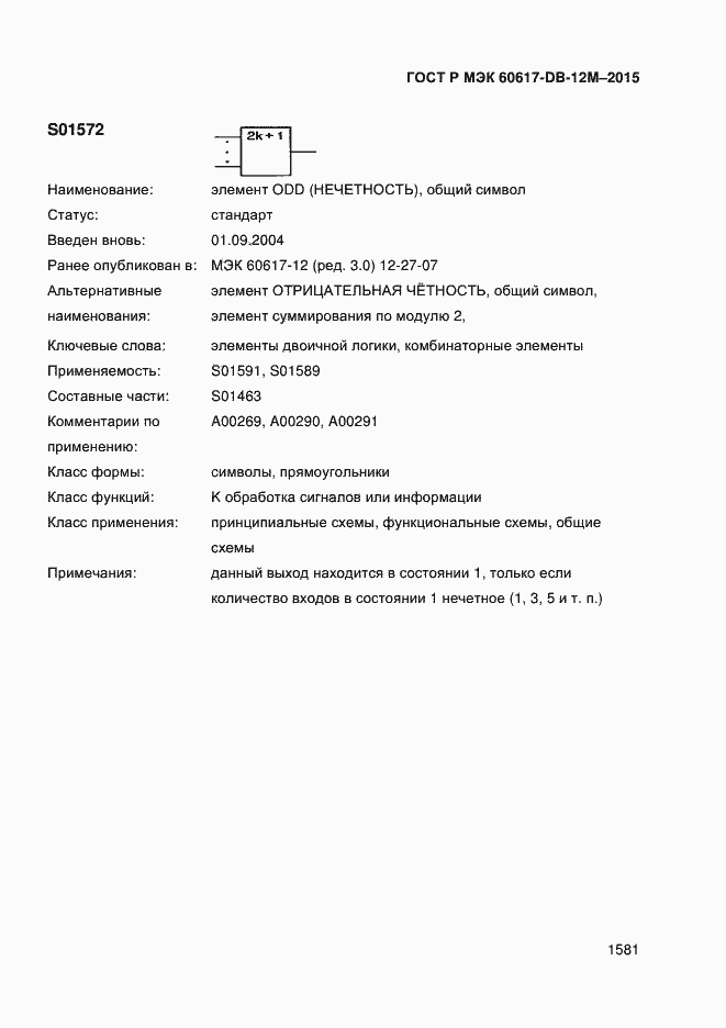 Страница 1586 ГОСТ Р МЭК 60617-DB-12M-2015