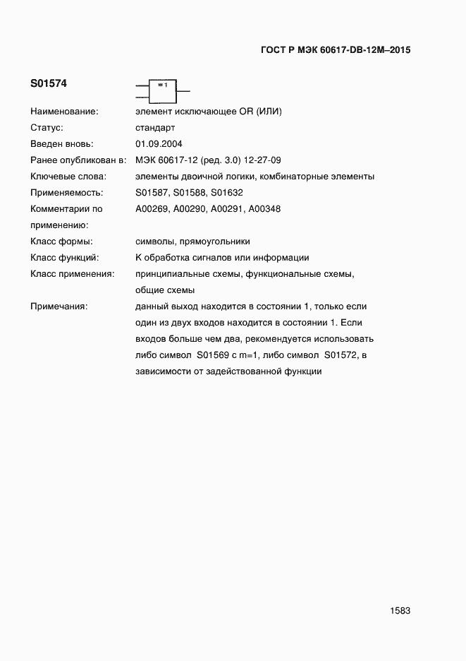 Страница 1588 ГОСТ Р МЭК 60617-DB-12M-2015