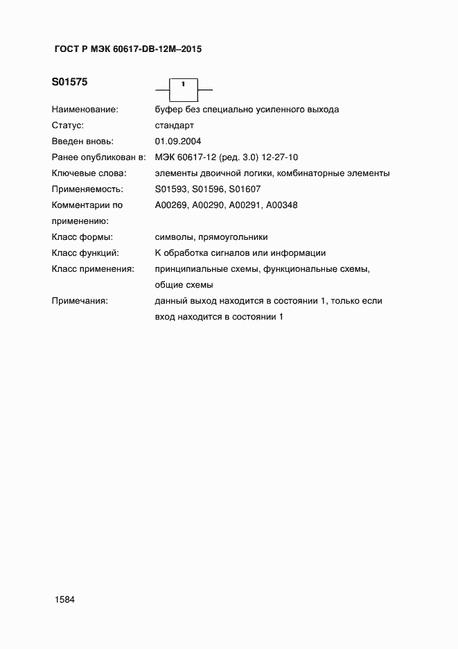 Страница 1589 ГОСТ Р МЭК 60617-DB-12M-2015