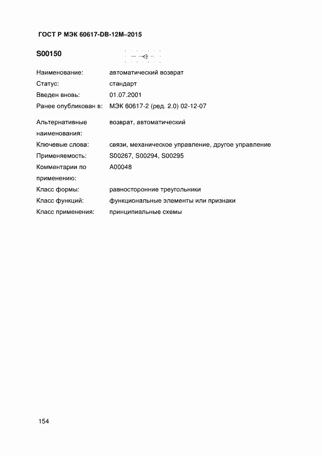 Страница 159 ГОСТ Р МЭК 60617-DB-12M-2015