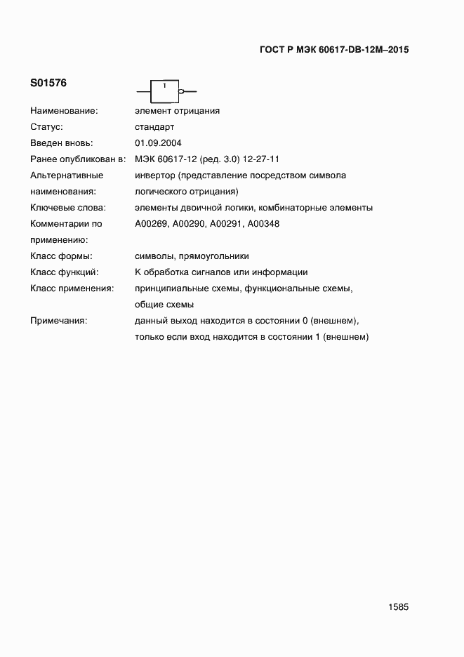 Страница 1590 ГОСТ Р МЭК 60617-DB-12M-2015