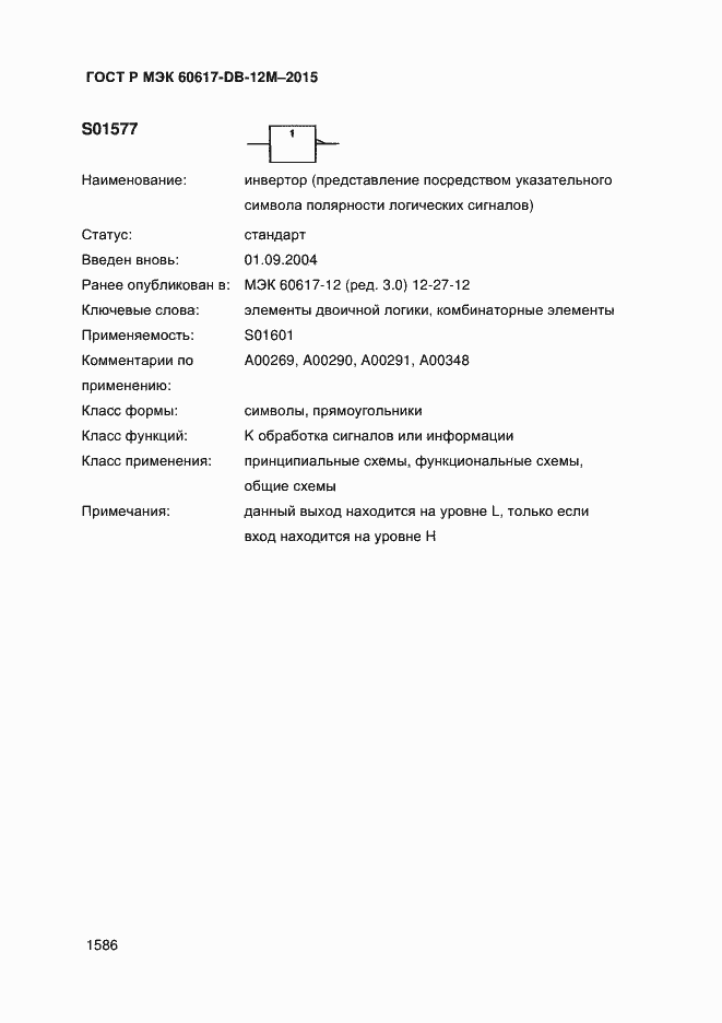 Страница 1591 ГОСТ Р МЭК 60617-DB-12M-2015