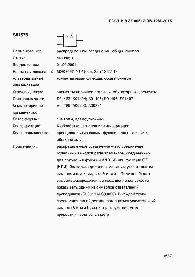 Страница 1592 ГОСТ Р МЭК 60617-DB-12M-2015