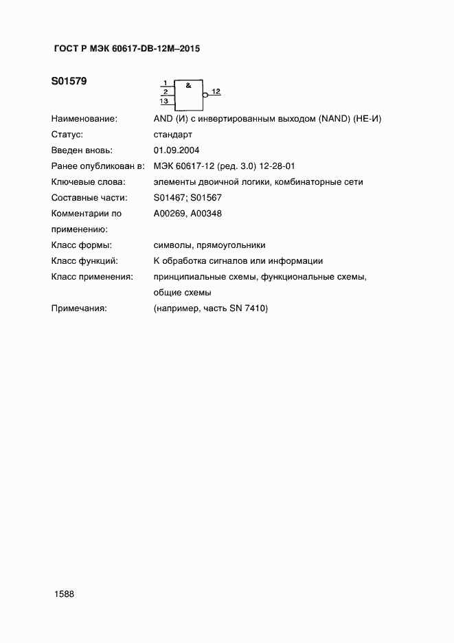 Страница 1593 ГОСТ Р МЭК 60617-DB-12M-2015