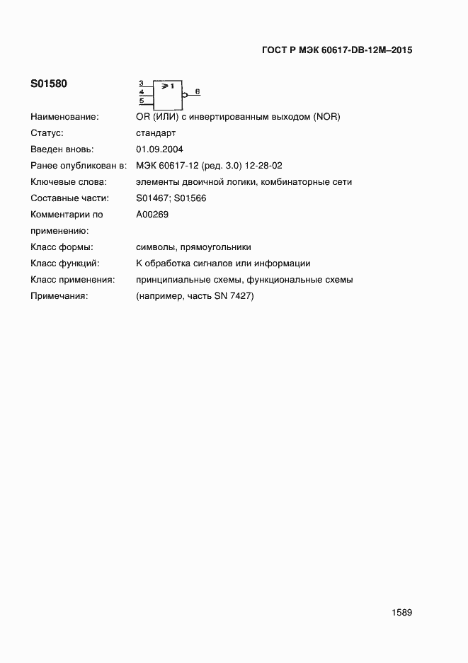 Страница 1594 ГОСТ Р МЭК 60617-DB-12M-2015