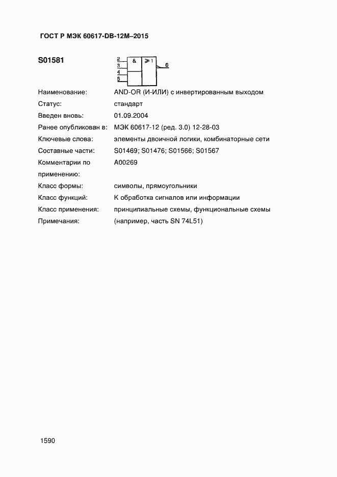 Страница 1595 ГОСТ Р МЭК 60617-DB-12M-2015