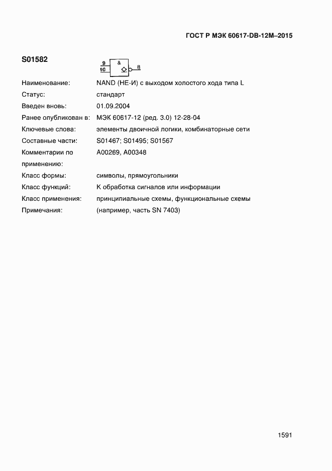 Страница 1596 ГОСТ Р МЭК 60617-DB-12M-2015