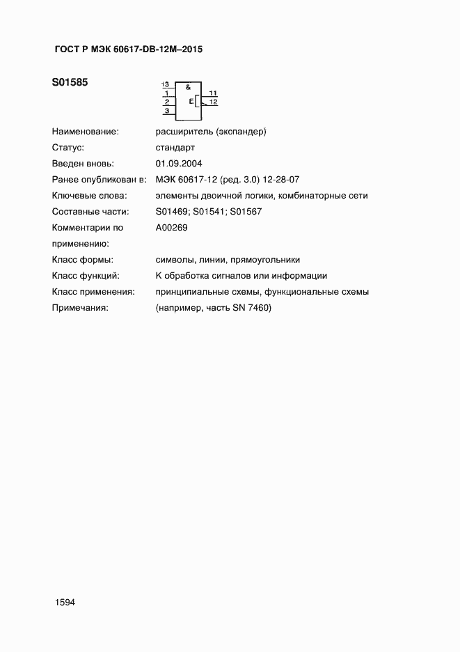Страница 1599 ГОСТ Р МЭК 60617-DB-12M-2015