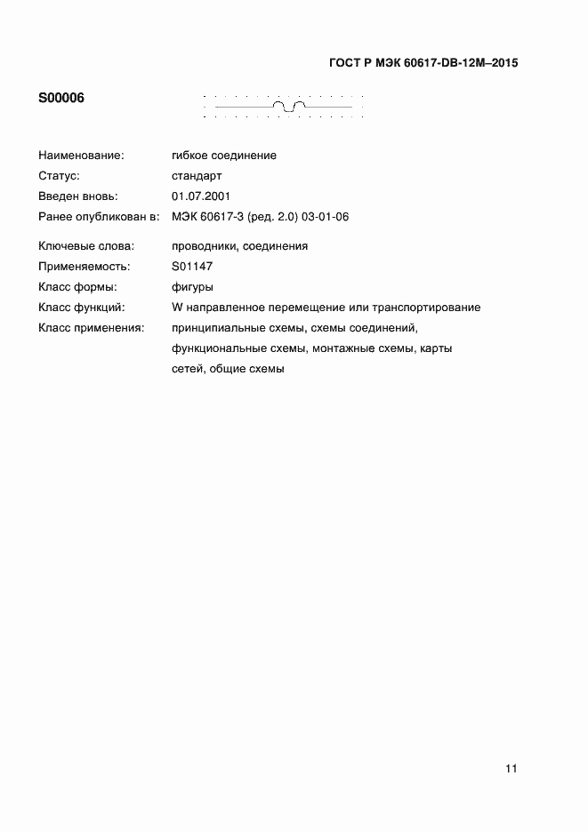 Страница 16 ГОСТ Р МЭК 60617-DB-12M-2015