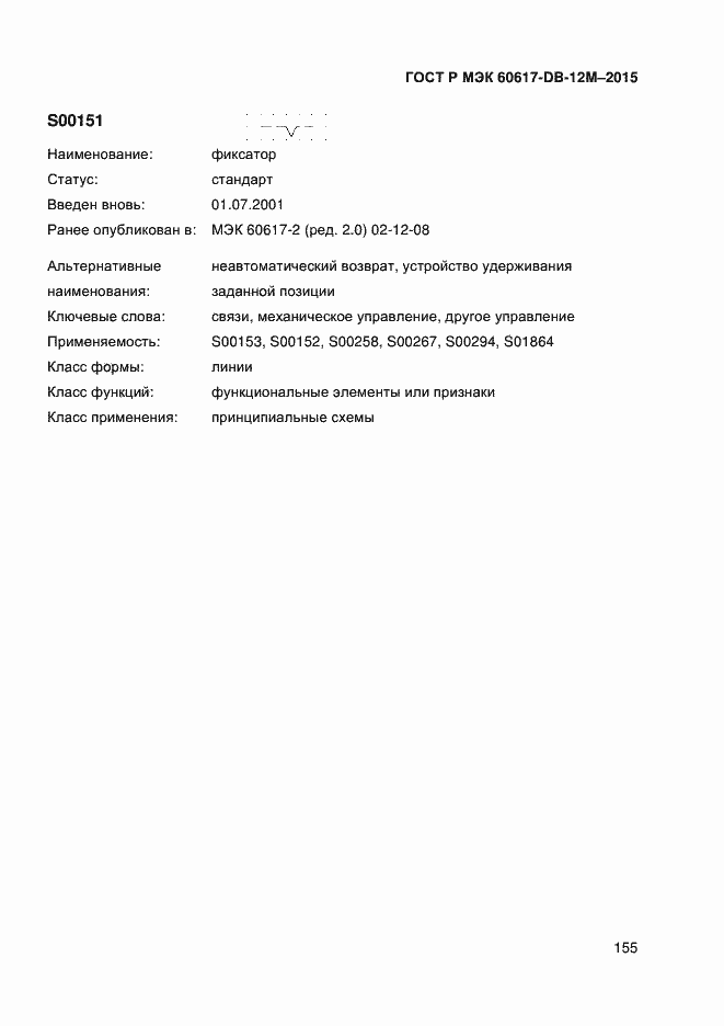 Страница 160 ГОСТ Р МЭК 60617-DB-12M-2015