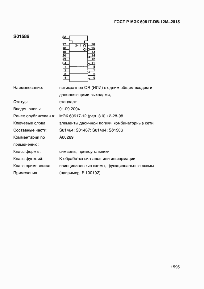 Страница 1600 ГОСТ Р МЭК 60617-DB-12M-2015