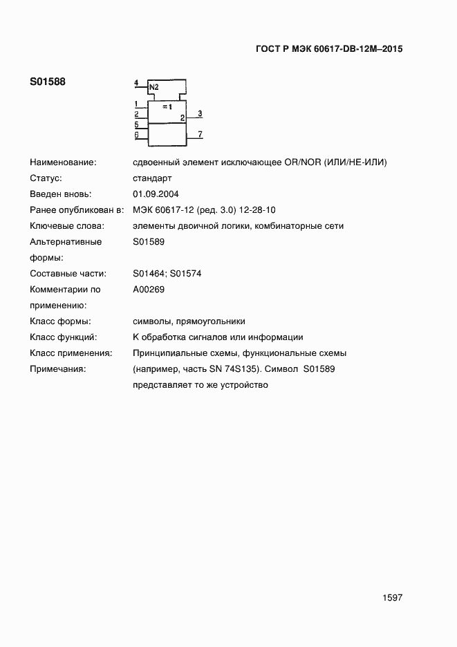 Страница 1602 ГОСТ Р МЭК 60617-DB-12M-2015