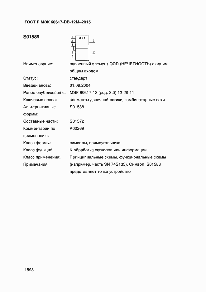 Страница 1603 ГОСТ Р МЭК 60617-DB-12M-2015