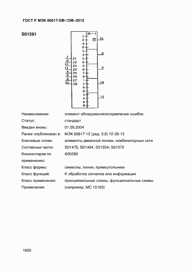 Страница 1605 ГОСТ Р МЭК 60617-DB-12M-2015